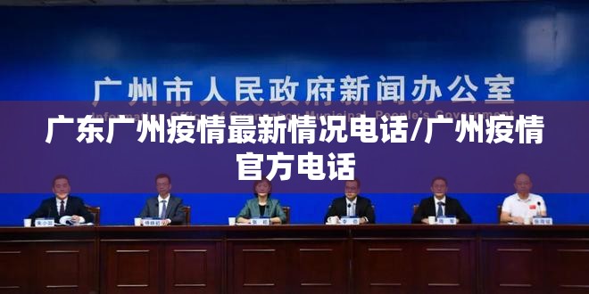 广东广州疫情最新情况电话/广州疫情官方电话