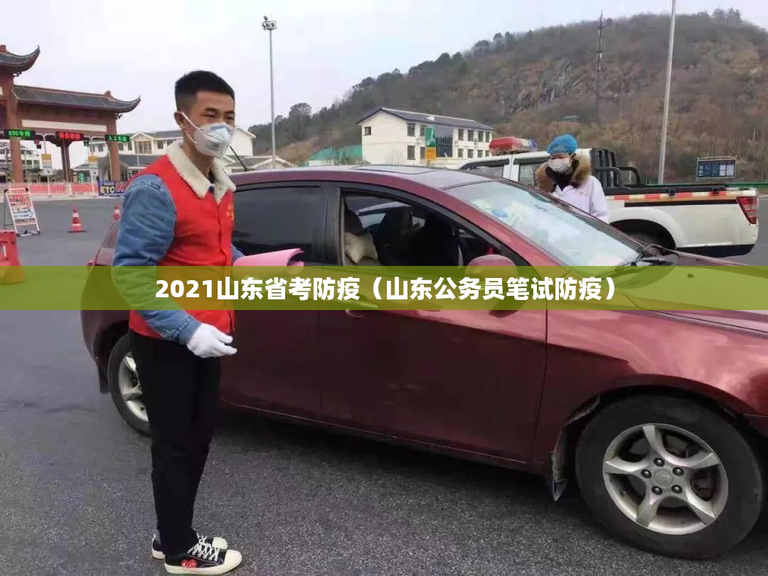2021山东省考防疫（山东公务员笔试防疫）