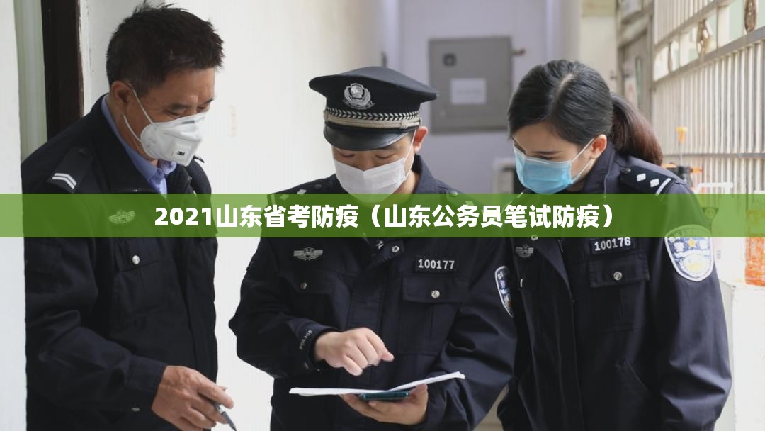 2021山东省考防疫（山东公务员笔试防疫）