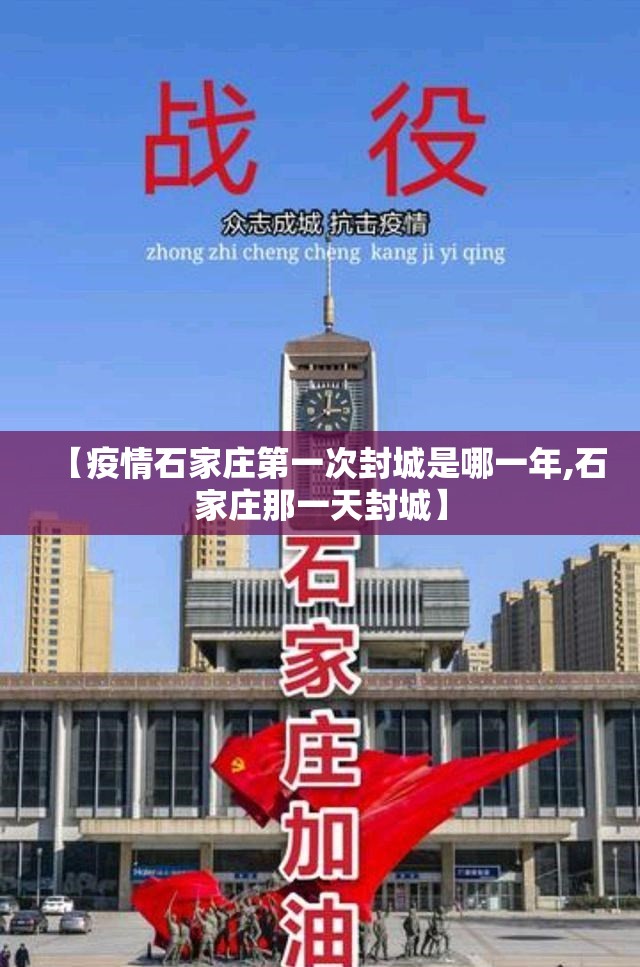 【疫情石家庄第一次封城是哪一年,石家庄那一天封城】