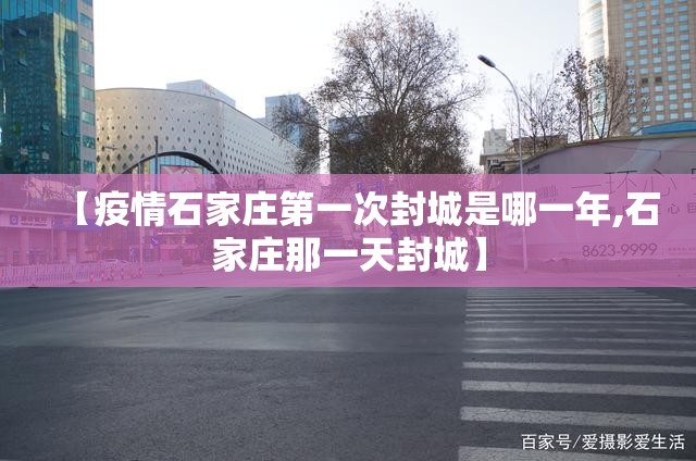 【疫情石家庄第一次封城是哪一年,石家庄那一天封城】