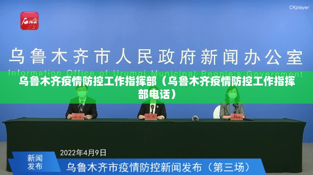 乌鲁木齐疫情防控工作指挥部（乌鲁木齐疫情防控工作指挥部电话）
