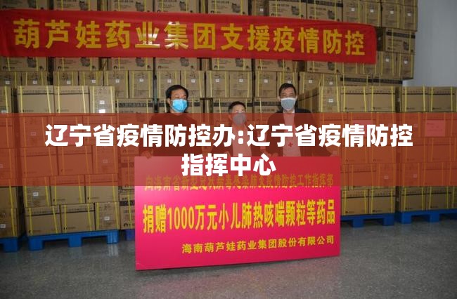 辽宁省疫情防控办:辽宁省疫情防控指挥中心