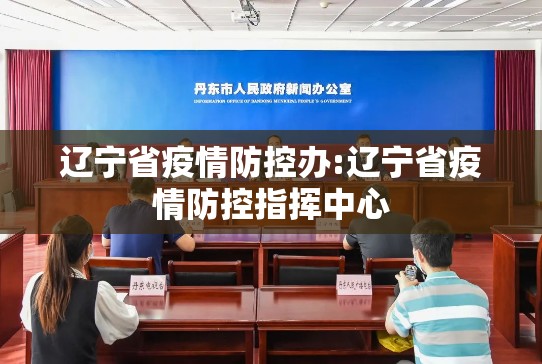 辽宁省疫情防控办:辽宁省疫情防控指挥中心