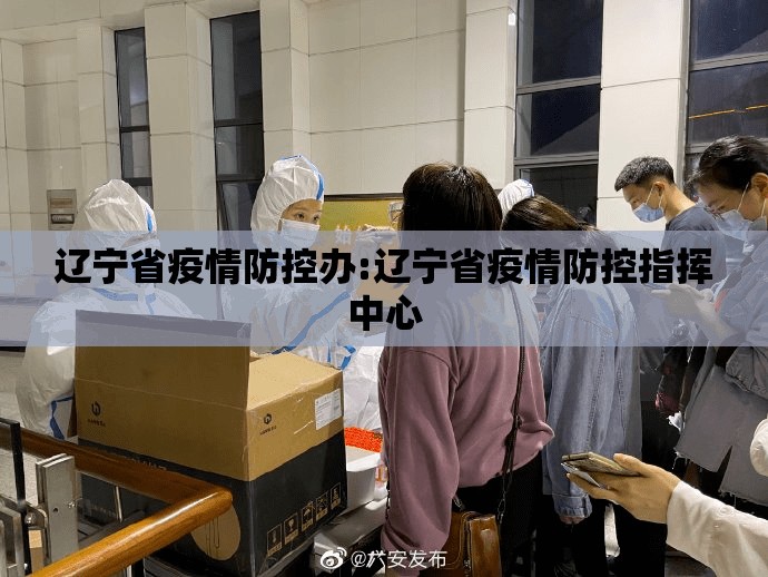 辽宁省疫情防控办:辽宁省疫情防控指挥中心