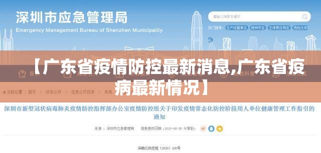 【广东省疫情防控最新消息,广东省疫病最新情况】