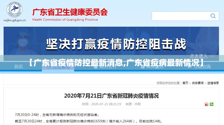 【广东省疫情防控最新消息,广东省疫病最新情况】