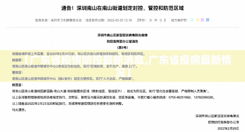 【广东省疫情防控最新消息,广东省疫病最新情况】