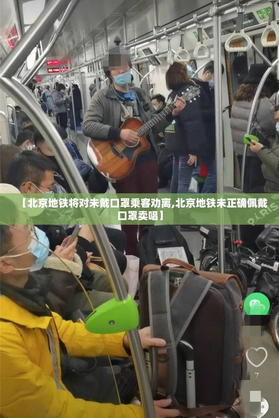【北京地铁将对未戴口罩乘客劝离,北京地铁未正确佩戴口罩卖唱】