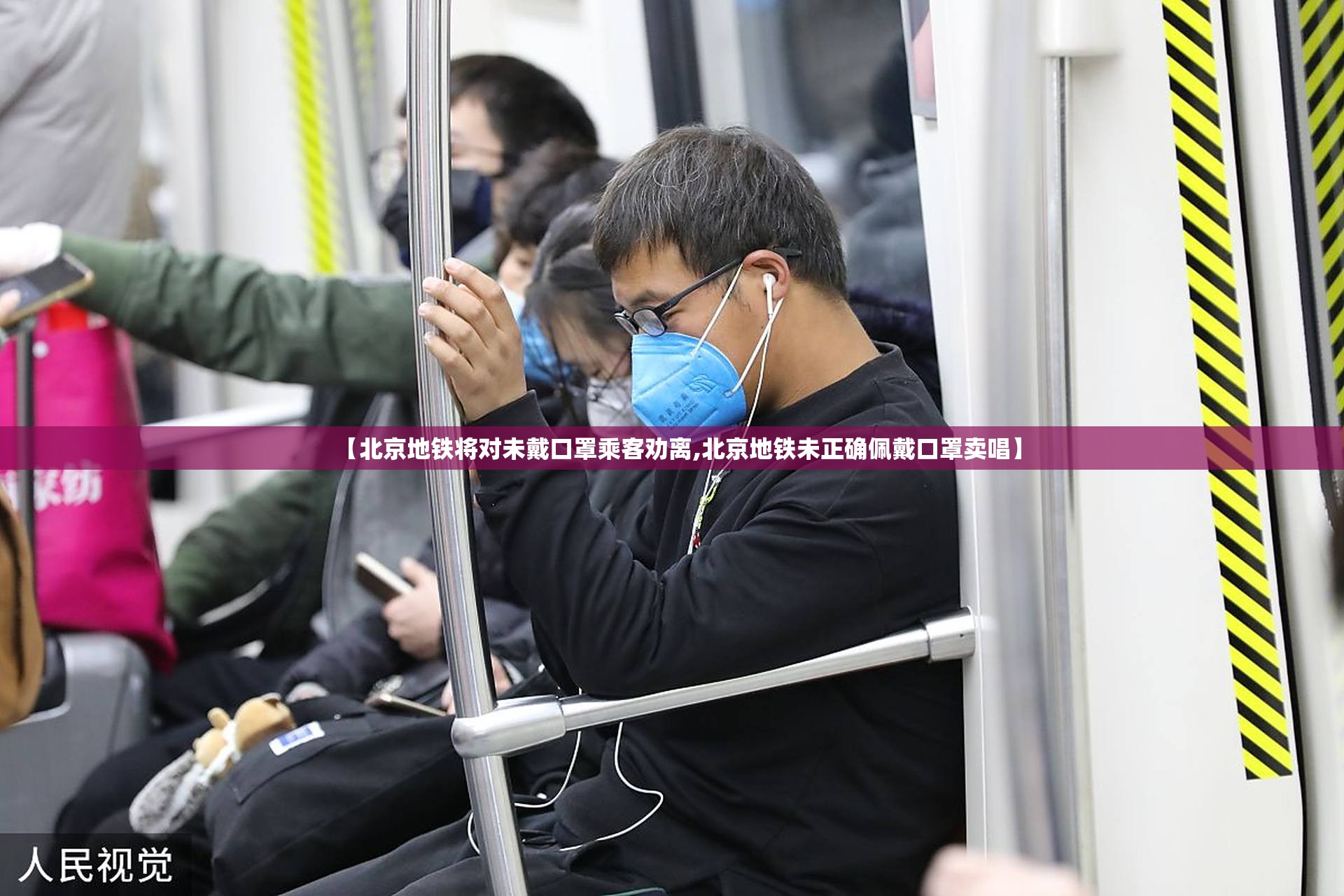 【北京地铁将对未戴口罩乘客劝离,北京地铁未正确佩戴口罩卖唱】