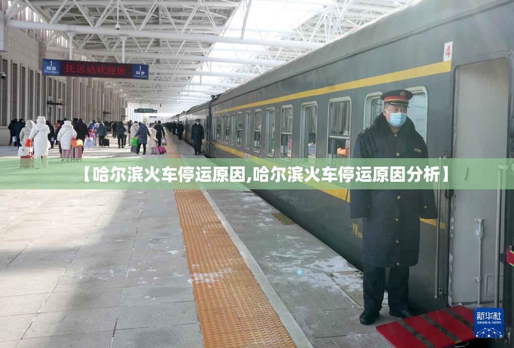 【哈尔滨火车停运原因,哈尔滨火车停运原因分析】
