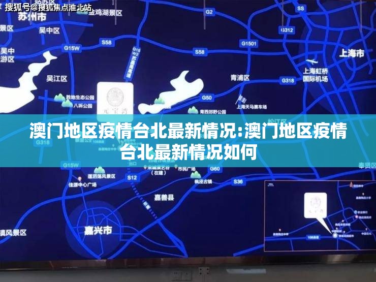 澳门地区疫情台北最新情况:澳门地区疫情台北最新情况如何