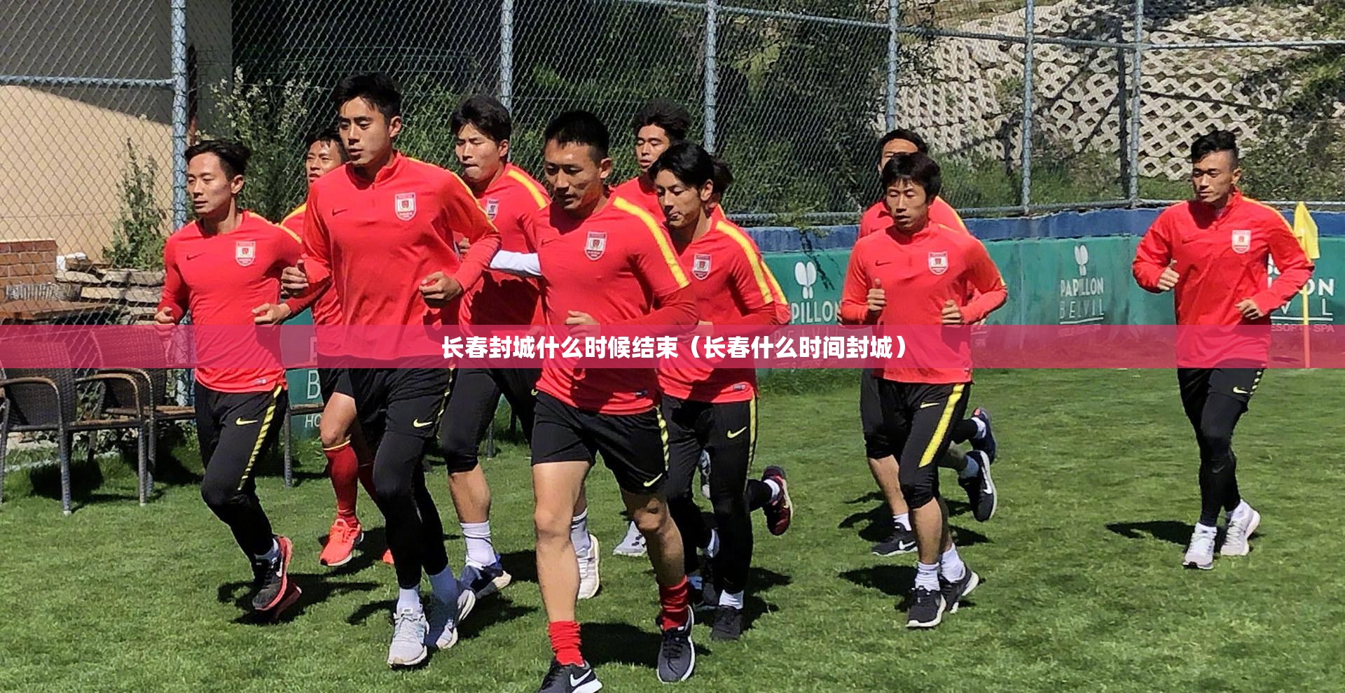 长春封城什么时候结束（长春什么时间封城）