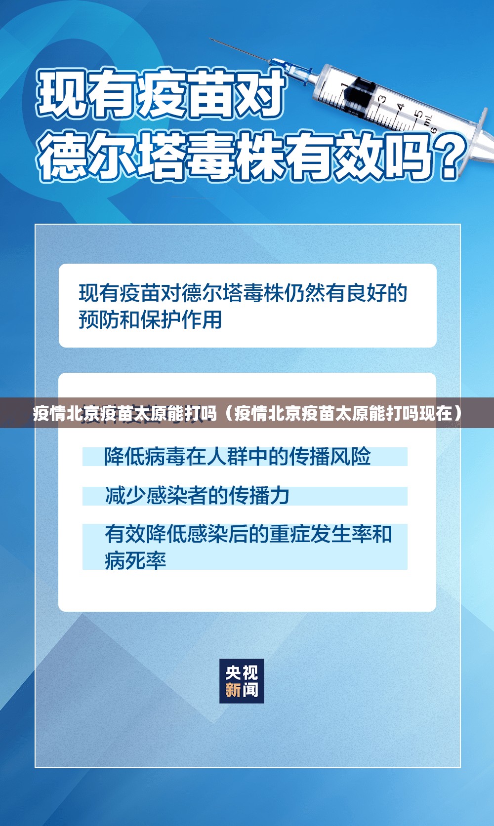 疫情北京疫苗太原能打吗（疫情北京疫苗太原能打吗现在）