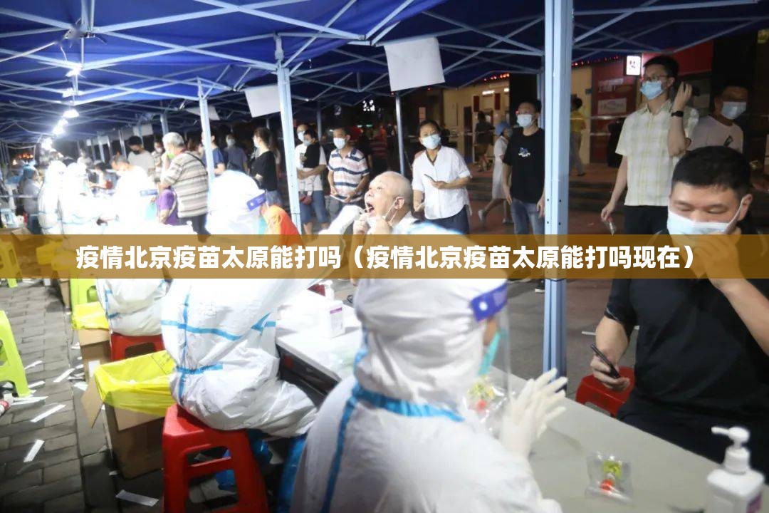 疫情北京疫苗太原能打吗（疫情北京疫苗太原能打吗现在）