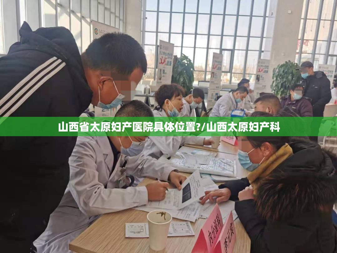 山西省太原妇产医院具体位置?/山西太原妇产科