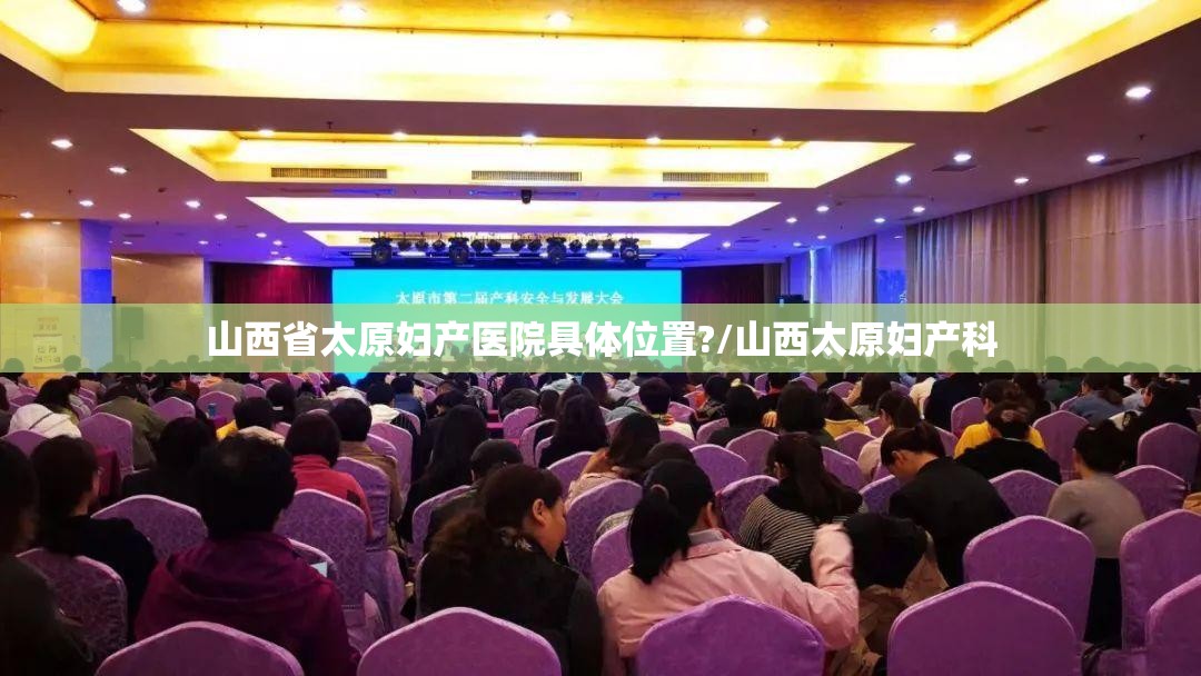 山西省太原妇产医院具体位置?/山西太原妇产科