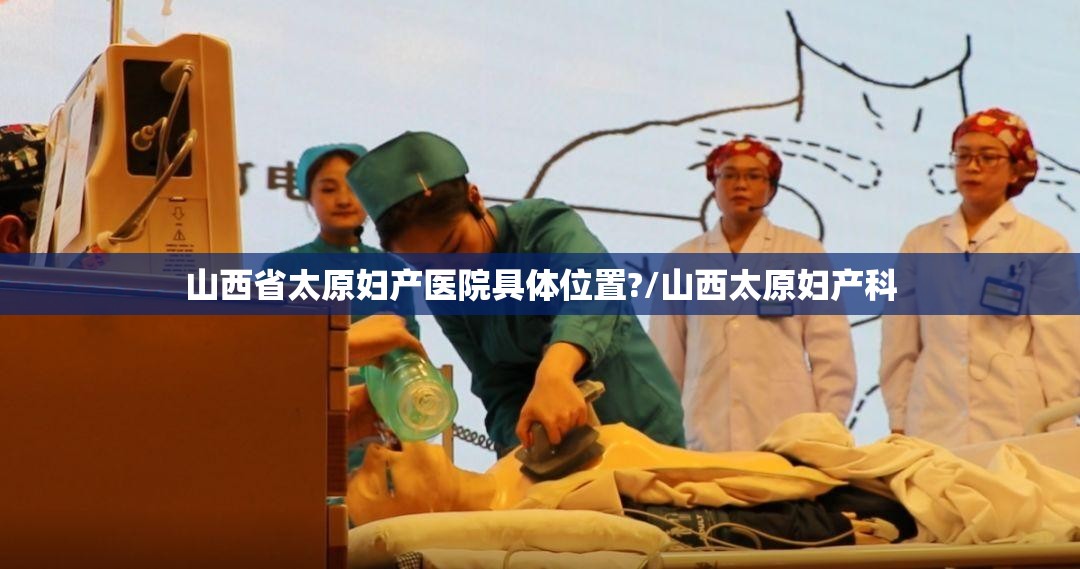 山西省太原妇产医院具体位置?/山西太原妇产科
