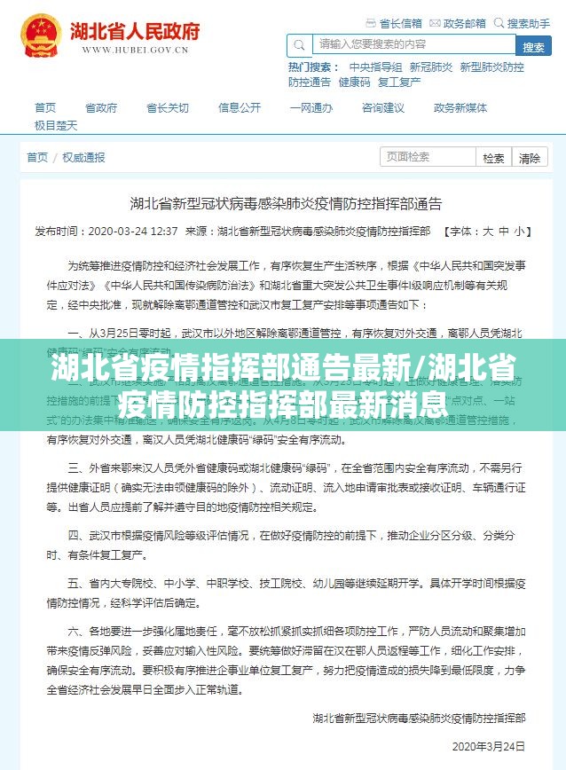 湖北省疫情指挥部通告最新/湖北省疫情防控指挥部最新消息