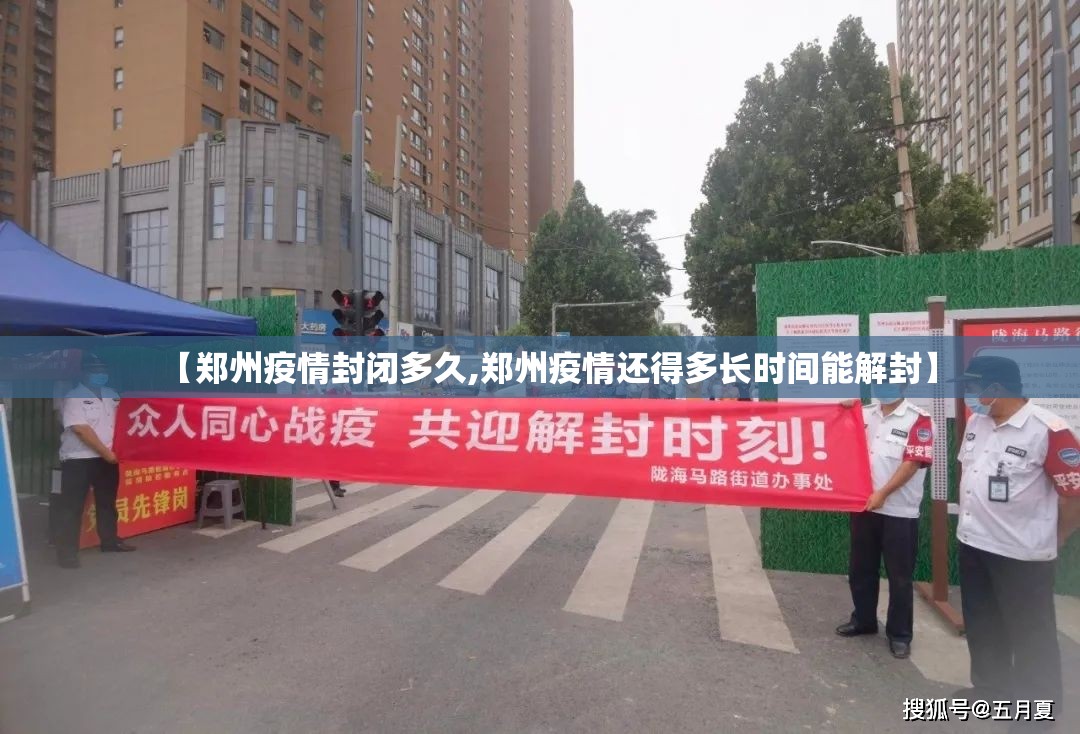 【郑州疫情封闭多久,郑州疫情还得多长时间能解封】