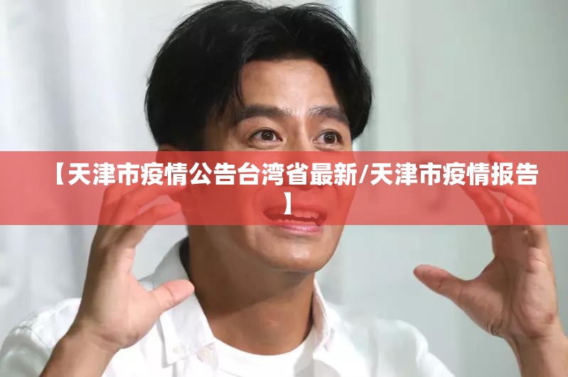 【天津市疫情公告台湾省最新/天津市疫情报告】