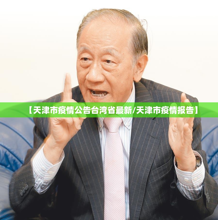 【天津市疫情公告台湾省最新/天津市疫情报告】