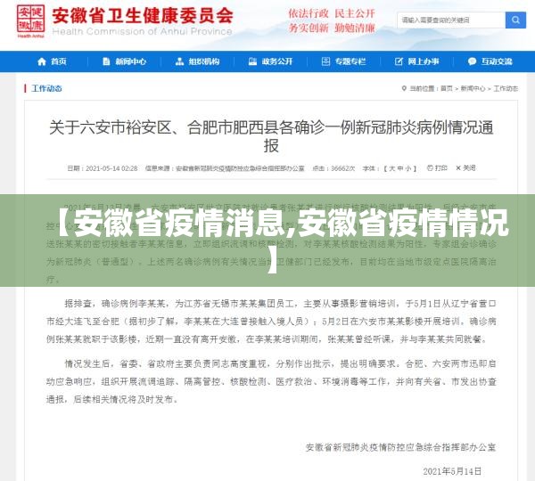 【安徽省疫情消息,安徽省疫情情况】