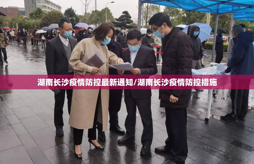 湖南长沙疫情防控最新通知/湖南长沙疫情防控措施