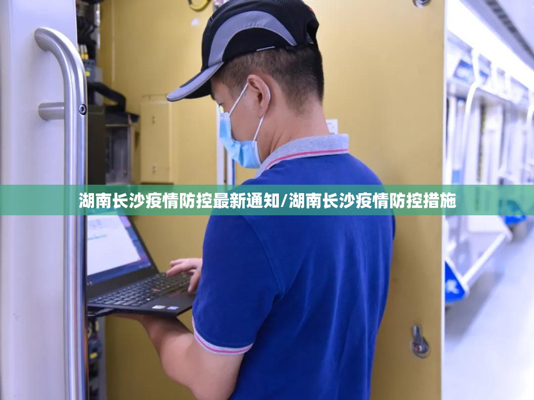 湖南长沙疫情防控最新通知/湖南长沙疫情防控措施