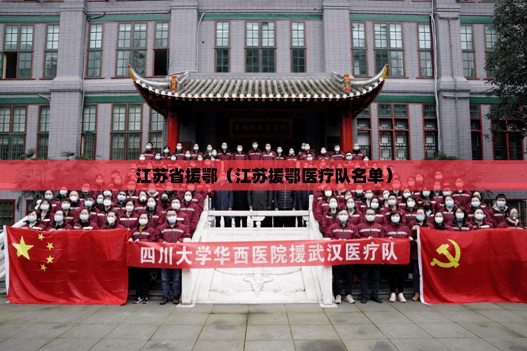 江苏省援鄂（江苏援鄂医疗队名单）