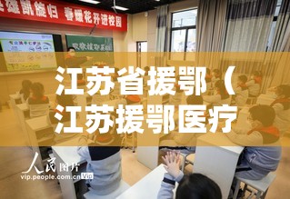 江苏省援鄂（江苏援鄂医疗队名单）