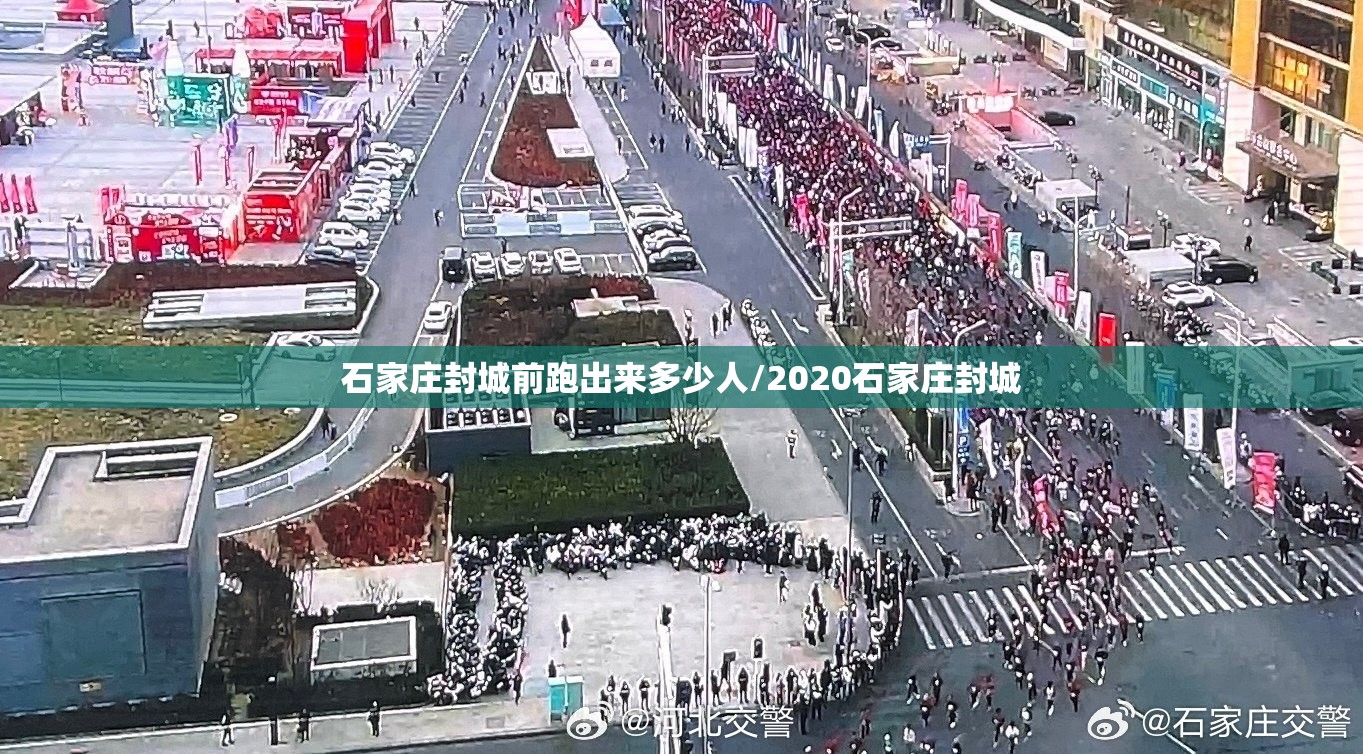 石家庄封城前跑出来多少人/2020石家庄封城