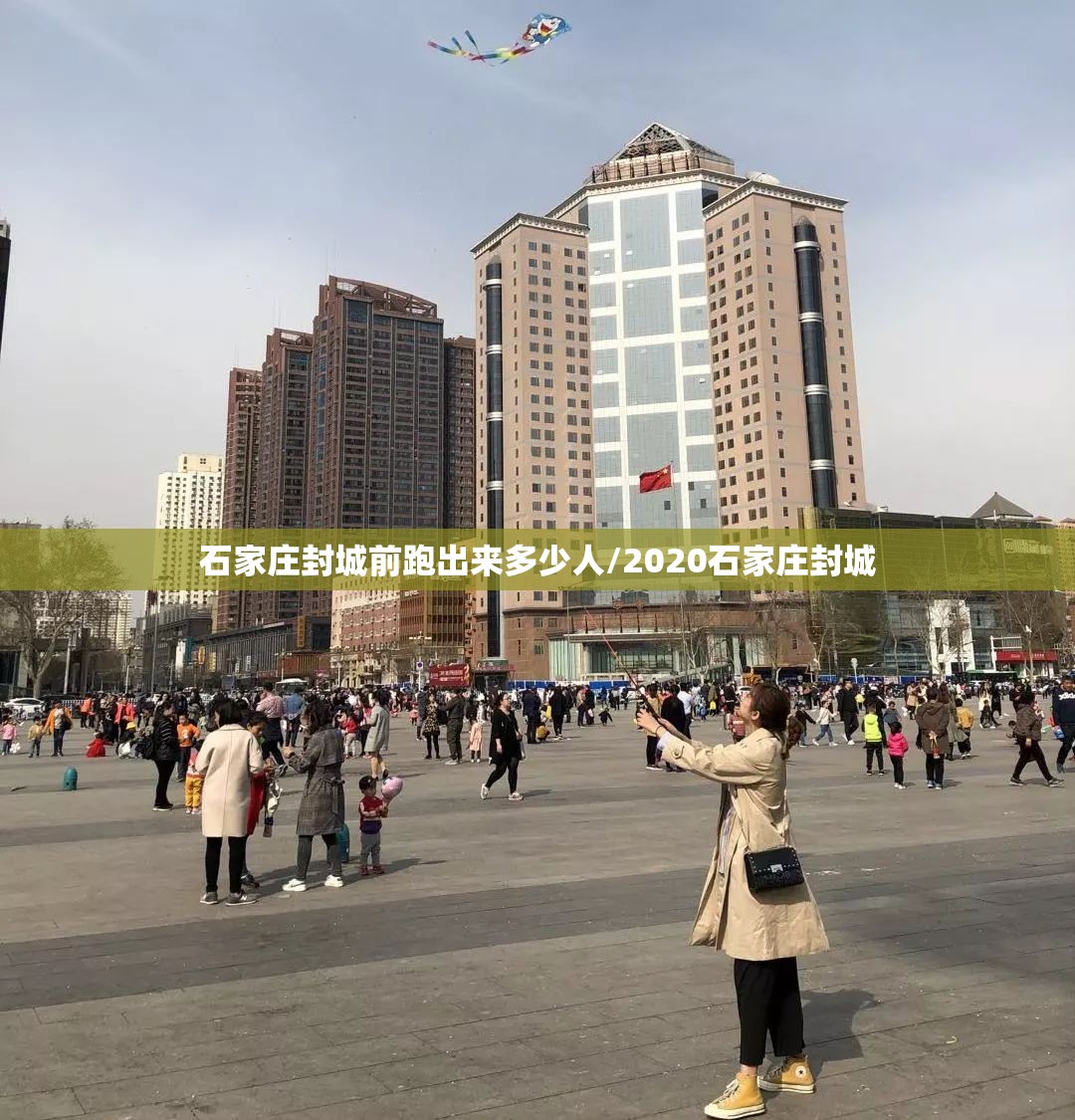 石家庄封城前跑出来多少人/2020石家庄封城