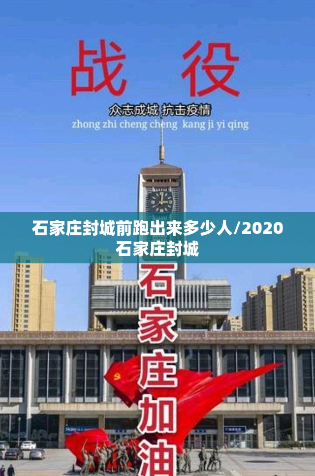 石家庄封城前跑出来多少人/2020石家庄封城