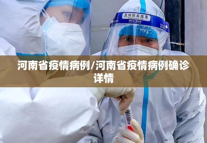河南省疫情病例/河南省疫情病例确诊详情