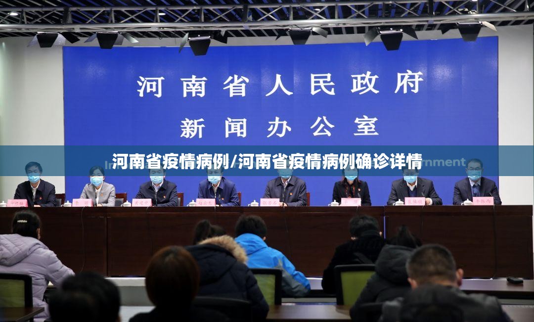 河南省疫情病例/河南省疫情病例确诊详情