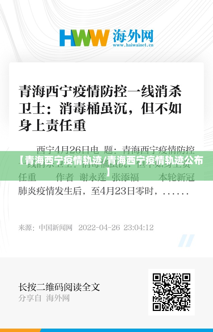 【青海西宁疫情轨迹/青海西宁疫情轨迹公布】