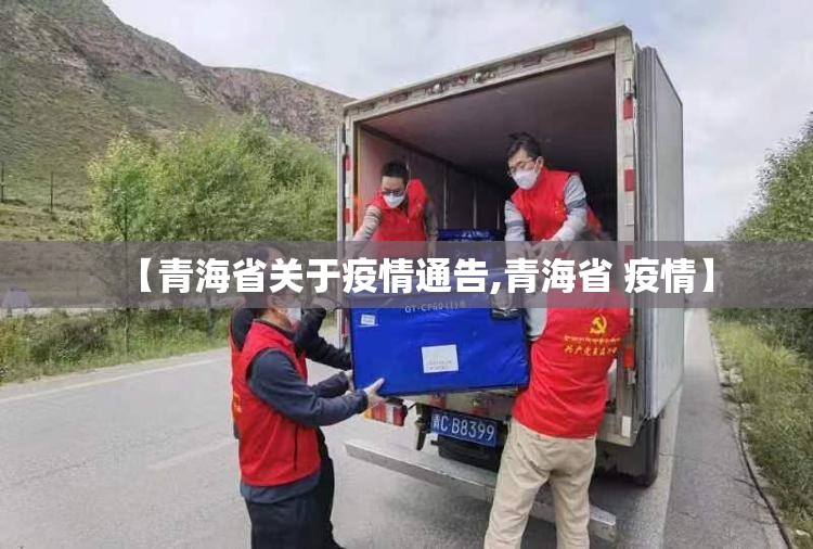 【青海省关于疫情通告,青海省 疫情】