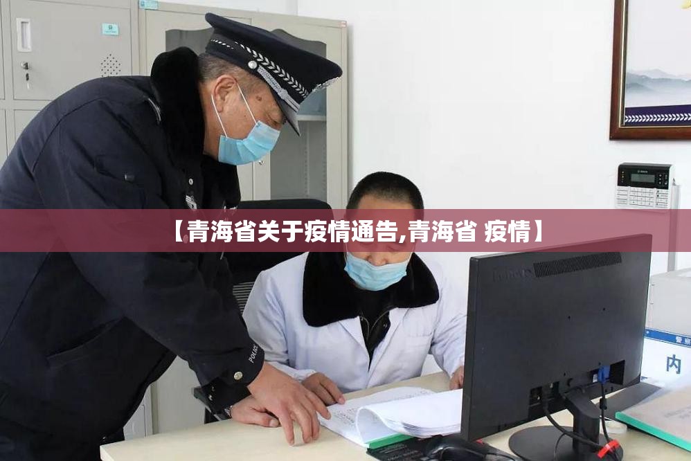 【青海省关于疫情通告,青海省 疫情】