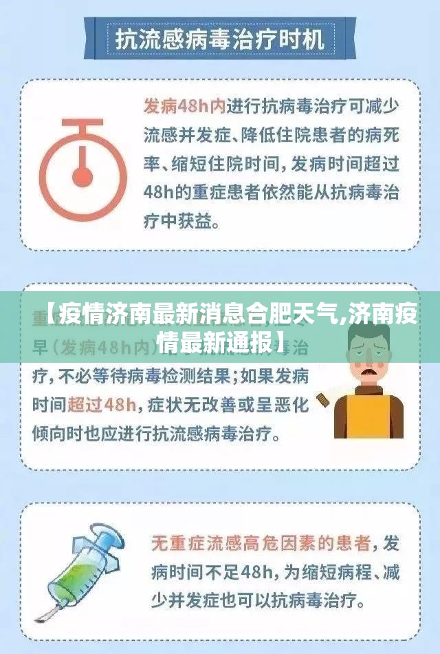 【疫情济南最新消息合肥天气,济南疫情最新通报】