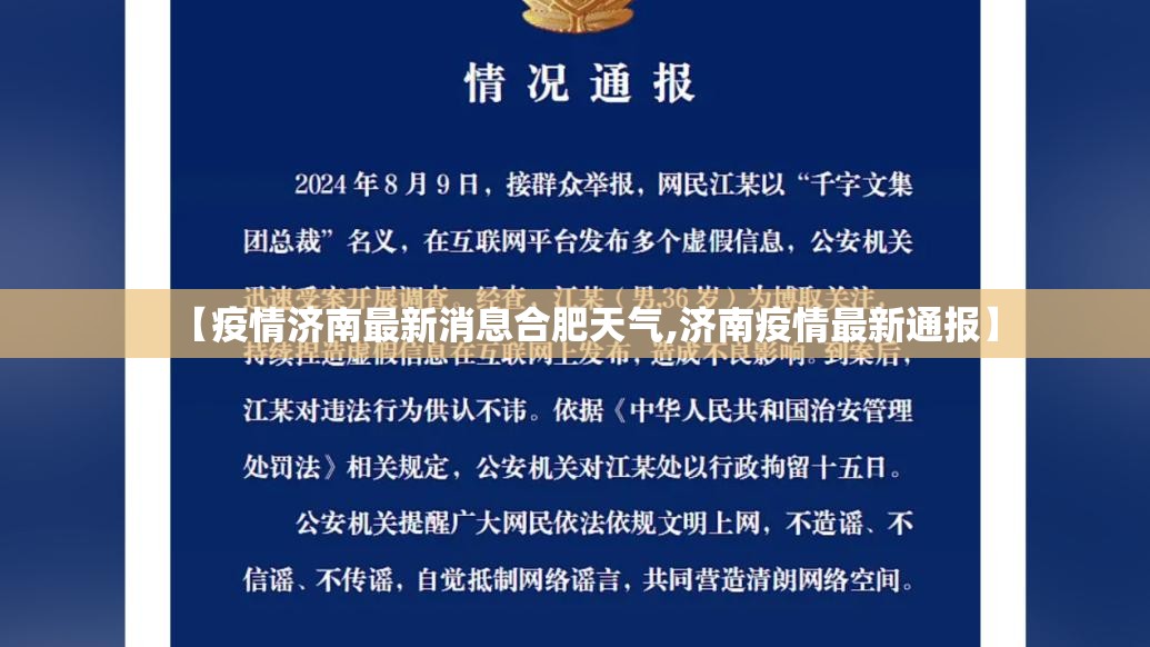 【疫情济南最新消息合肥天气,济南疫情最新通报】