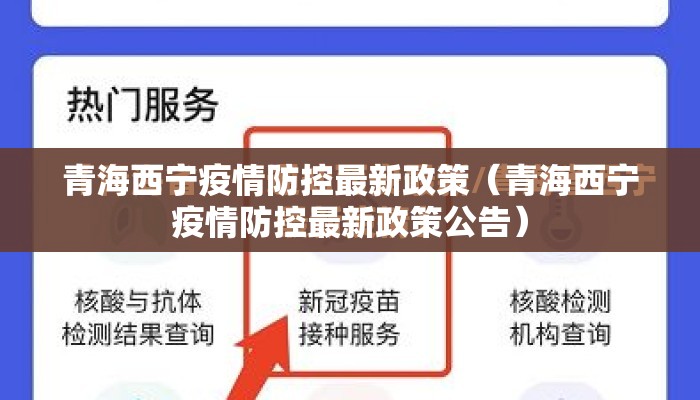 青海西宁疫情防控最新政策（青海西宁疫情防控最新政策公告）