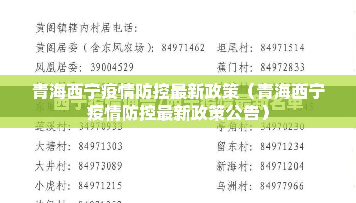 青海西宁疫情防控最新政策（青海西宁疫情防控最新政策公告）