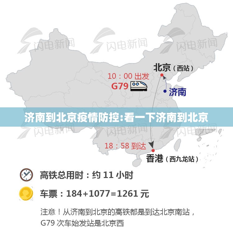 济南到北京疫情防控:看一下济南到北京