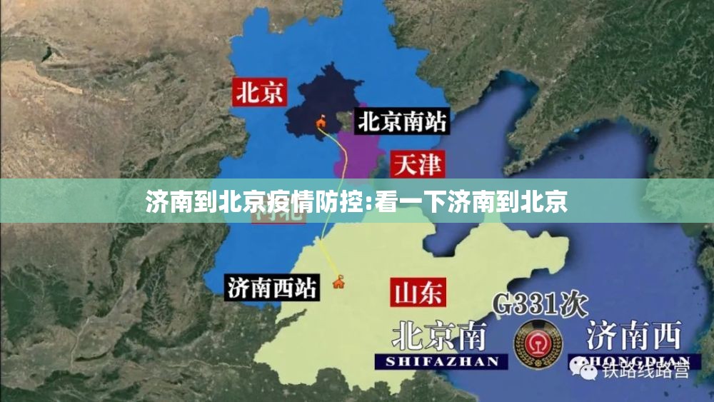 济南到北京疫情防控:看一下济南到北京
