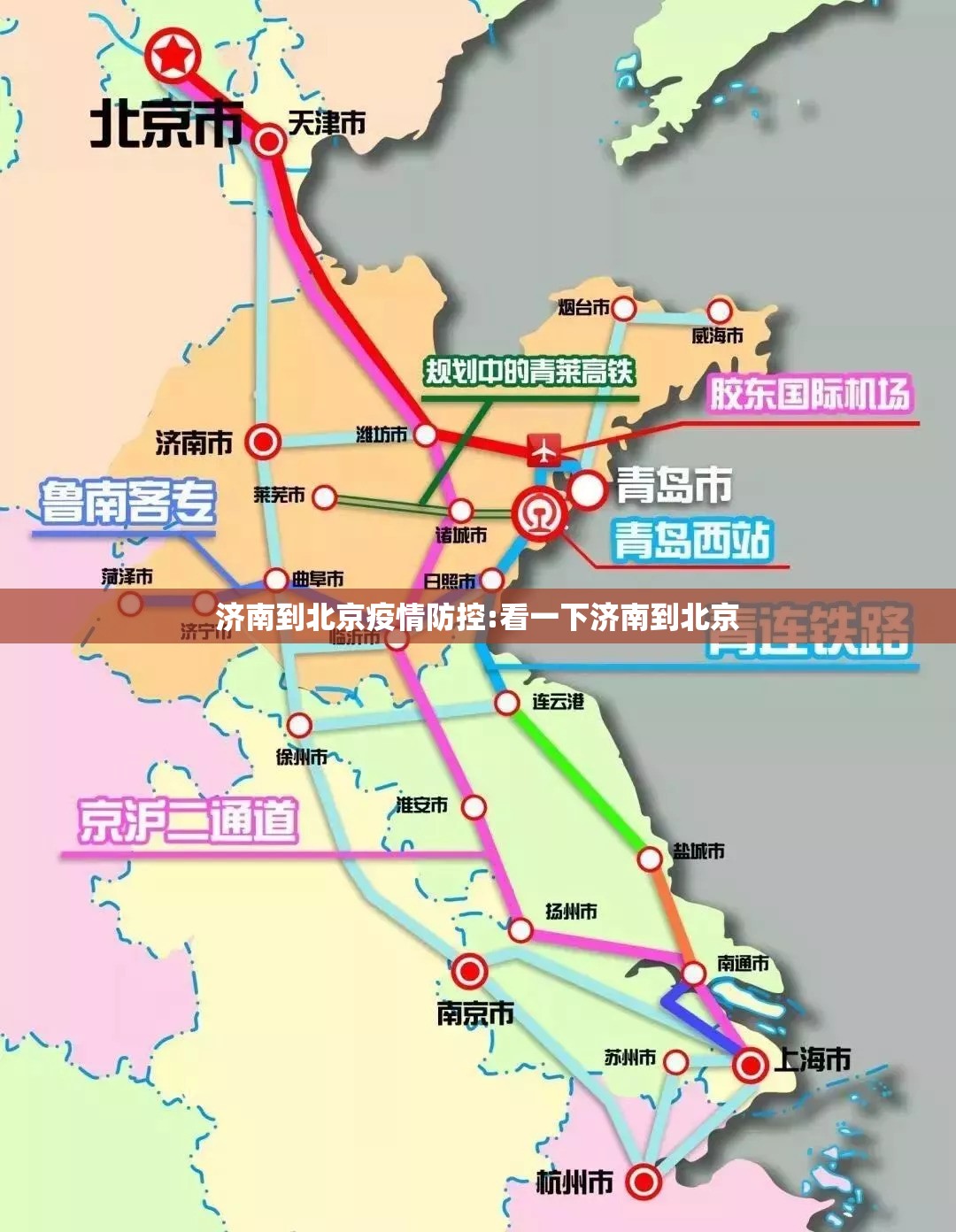 济南到北京疫情防控:看一下济南到北京