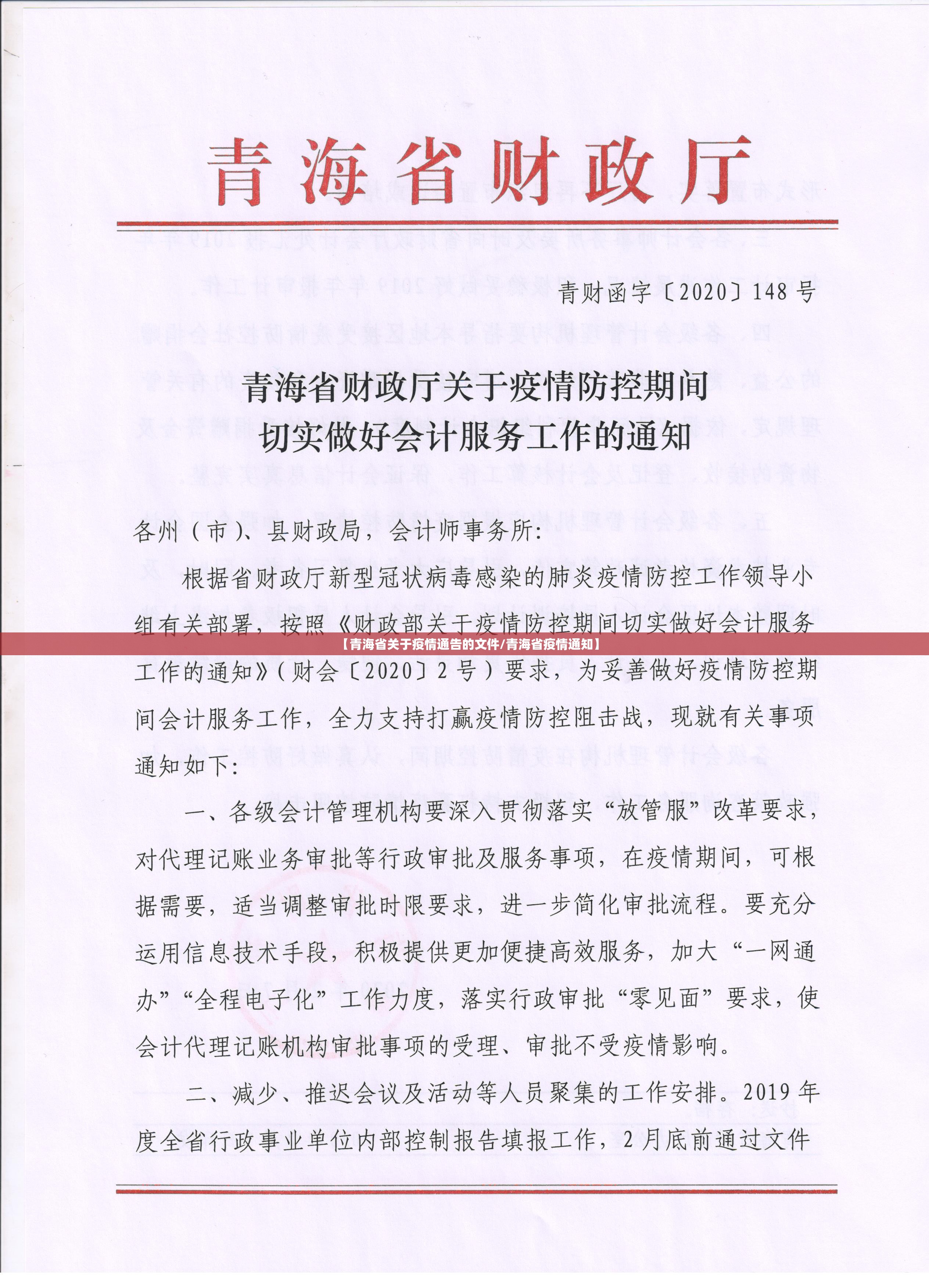 【青海省关于疫情通告的文件/青海省疫情通知】