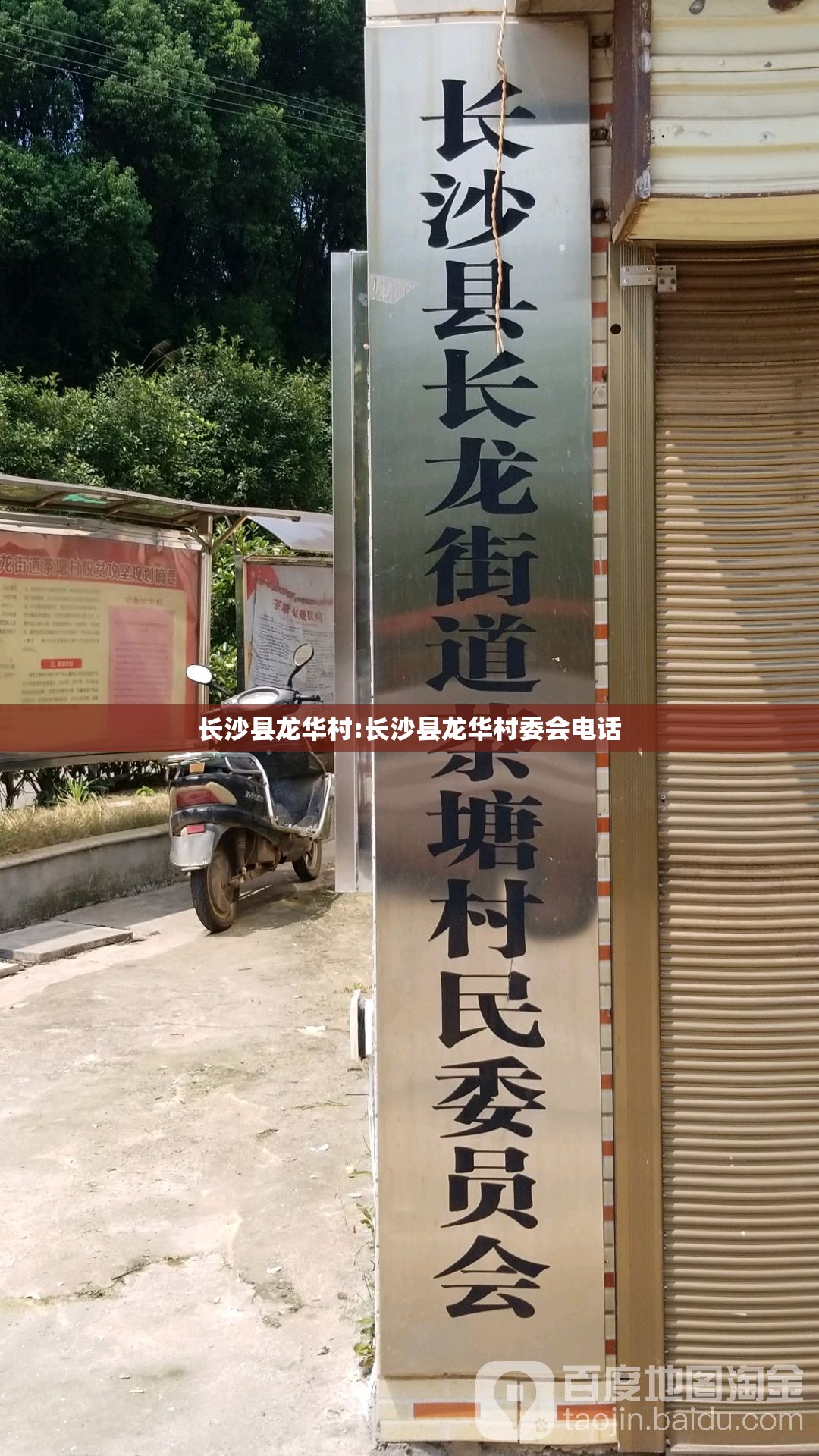 长沙县龙华村:长沙县龙华村委会电话