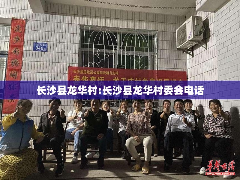 长沙县龙华村:长沙县龙华村委会电话