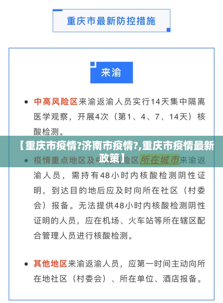 【重庆市疫情?济南市疫情?,重庆市疫情最新政策】